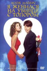 Смотреть онлайн Я женился на убийце с топором (1993)