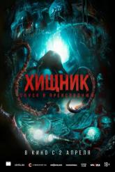 Смотреть онлайн Хищник. Спуск в преисподнюю (2025)
