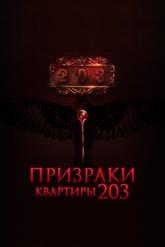Смотреть онлайн Призраки квартиры 203 (2022)