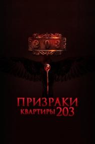 Смотреть онлайн Призраки квартиры 203