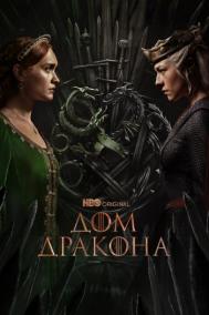 Смотреть онлайн Дом Дракона