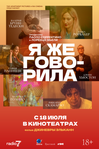 Я же говорила смотреть онлайн в HD 1080 720