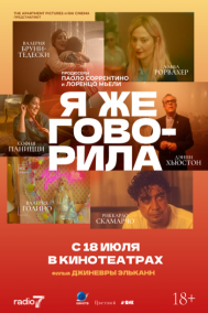 Смотреть онлайн Я же говорила