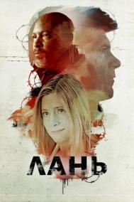 Смотреть онлайн Лань