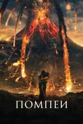 Смотреть онлайн Помпеи (2014)