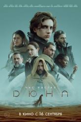 Смотреть онлайн Дюна (2021)