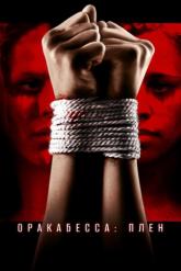 Смотреть онлайн Оракабесса: Плен (2019)