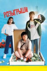 Смотреть онлайн Розыгрыши (2025)