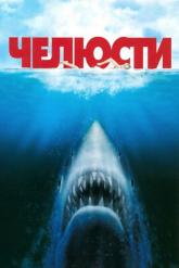 Смотреть онлайн Челюсти (1975)