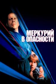 Смотреть онлайн Меркурий в опасности