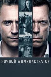 Смотреть онлайн Ночной администратор (2016)