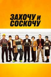 Смотреть онлайн Захочу и соскочу (2014)
