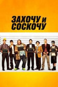 Смотреть онлайн Захочу и соскочу