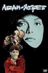 Смотреть онлайн Леди-ястреб (1985)