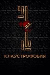 Смотреть онлайн Клаустрофобия (2017)