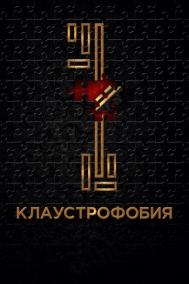 Смотреть онлайн Клаустрофобия