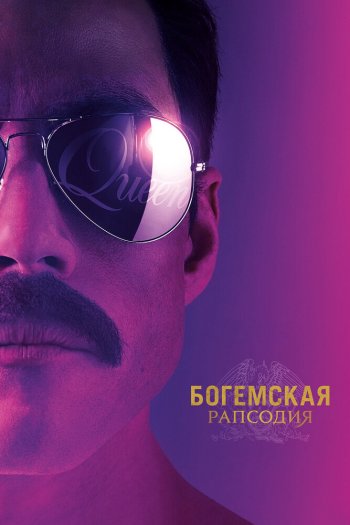 Богемская рапсодия смотреть онлайн в HD 1080 720