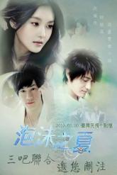Смотреть онлайн Лето мыльных пузырей (2010)
