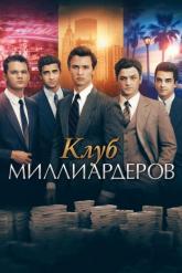 Смотреть онлайн Клуб миллиардеров (2018)