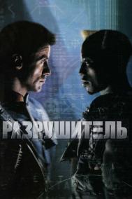 Смотреть онлайн Разрушитель