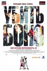 Смотреть онлайн Убить Боно (2010)