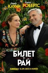 Смотреть онлайн Билет в рай (2022)