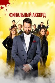 Смотреть онлайн Финальный аккорд
