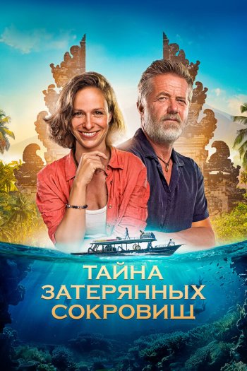 Тайна затерянных сокровищ смотреть онлайн в HD 1080 720