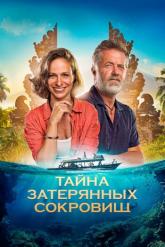 Смотреть онлайн Тайна затерянных сокровищ (2024)