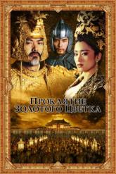 Смотреть онлайн Проклятие золотого цветка (2006)
