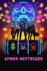 Смотреть онлайн Армия мертвецов (2021)