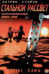 Смотреть онлайн Стальной рассвет (1987)