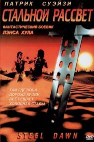 Смотреть онлайн Стальной рассвет