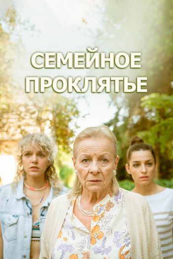 Семейное проклятье смотреть онлайн в HD 1080 720