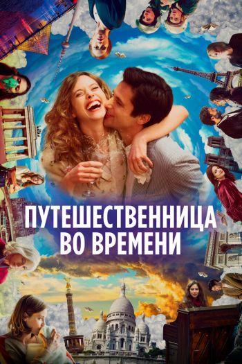 Путешественница во времени смотреть онлайн в HD 1080 720