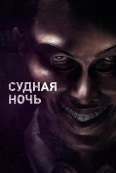 Смотреть онлайн Судная ночь (2013)