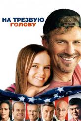 Смотреть онлайн На трезвую голову (2008)