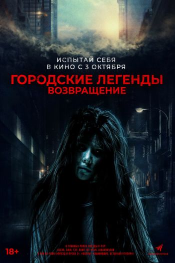Городские легенды. Возвращение смотреть онлайн в HD 1080 720