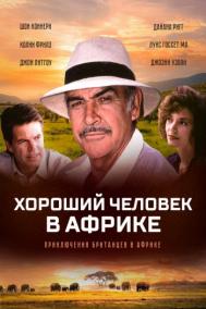 Смотреть онлайн Хороший человек в Африке