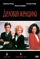 Смотреть онлайн Деловая женщина (1988)