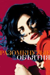 Смотреть онлайн Разомкнутые объятия (2009)
