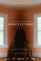 Смотреть онлайн Присутствие (2024)