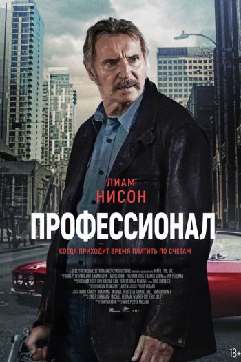 Профессионал смотреть онлайн в HD 1080 720