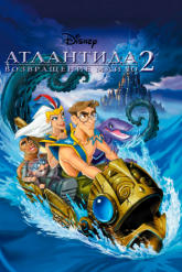 Смотреть онлайн Атлантида 2: Возвращение Майло (2003)
