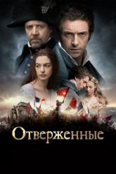 Смотреть онлайн Отверженные (2012)