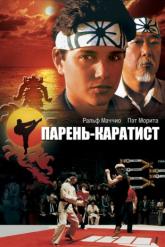 Смотреть онлайн Парень-каратист (1984)