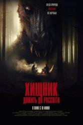 Смотреть онлайн Хищник. Дожить до рассвета (2024)