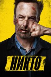 Смотреть онлайн Никто (2021)