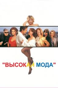Смотреть онлайн Высокая мода