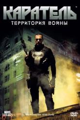 Смотреть онлайн Каратель: Территория войны (2008)